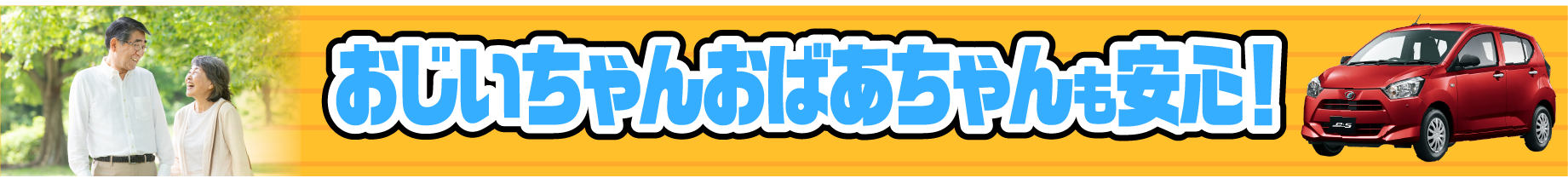 おじいちゃんおばあちゃんも安心！