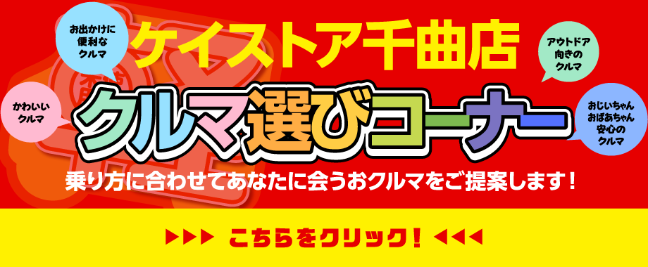 ケイストア千曲店クルマ選びコーナーはこちらから