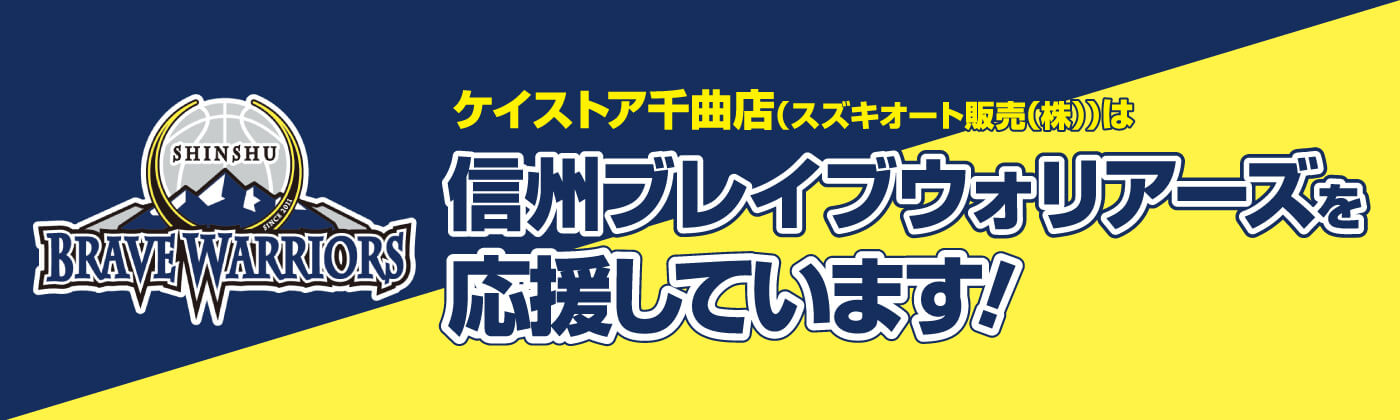 信州ブレイブウォリアーズ【公式サイト】