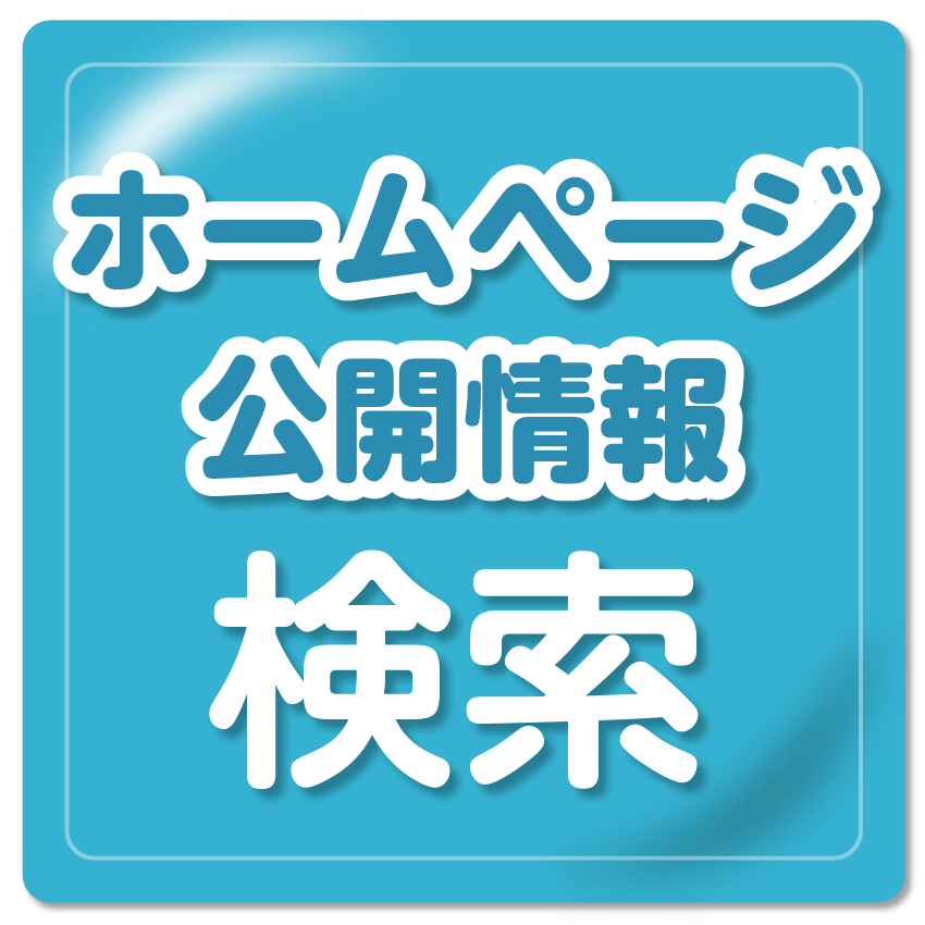ホームページ公開情報はこちら