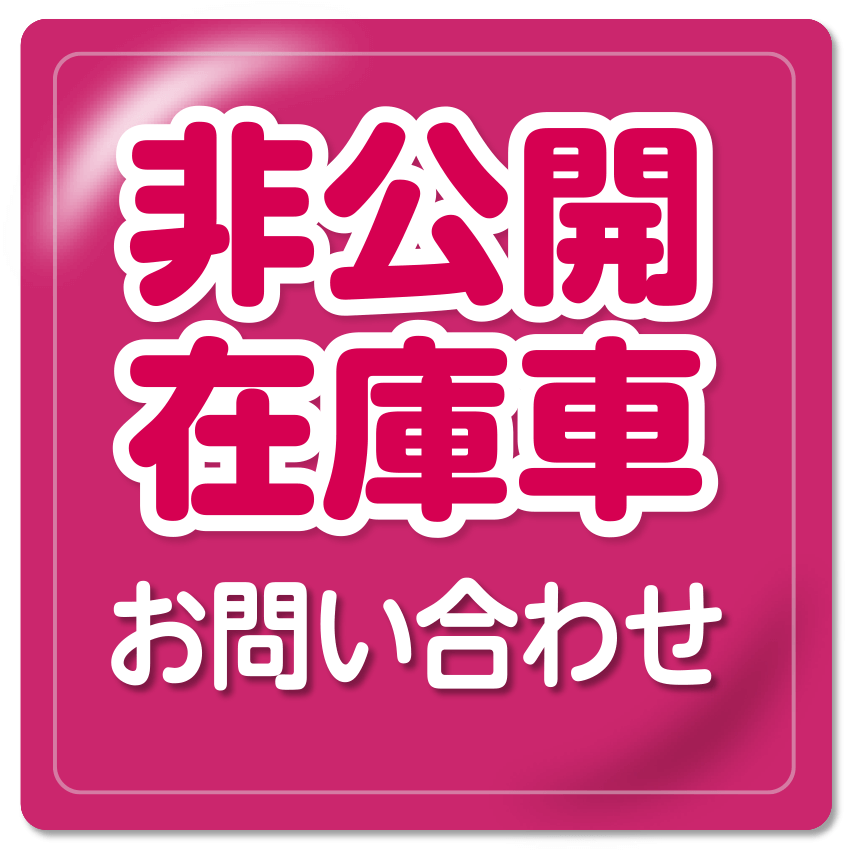 非公開在庫車問い合わせはこちら