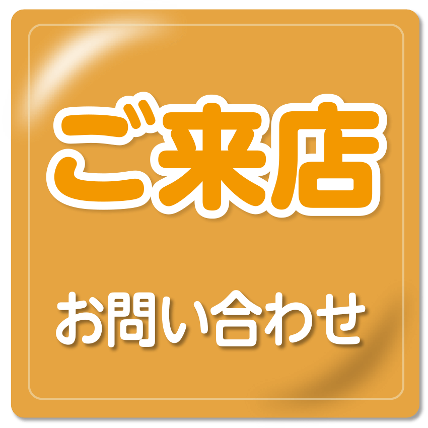ご来店予約はこちら