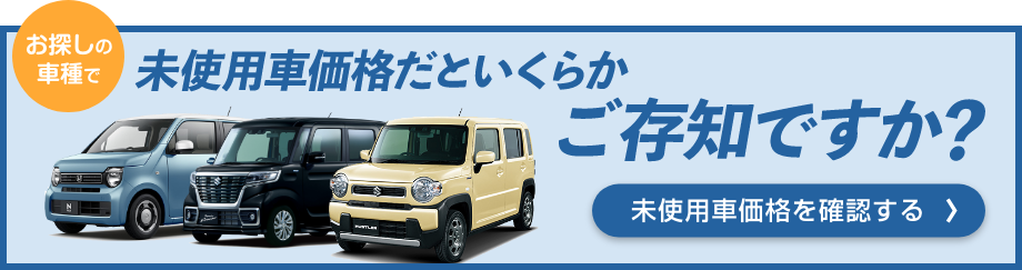 未使用車価格を確認する