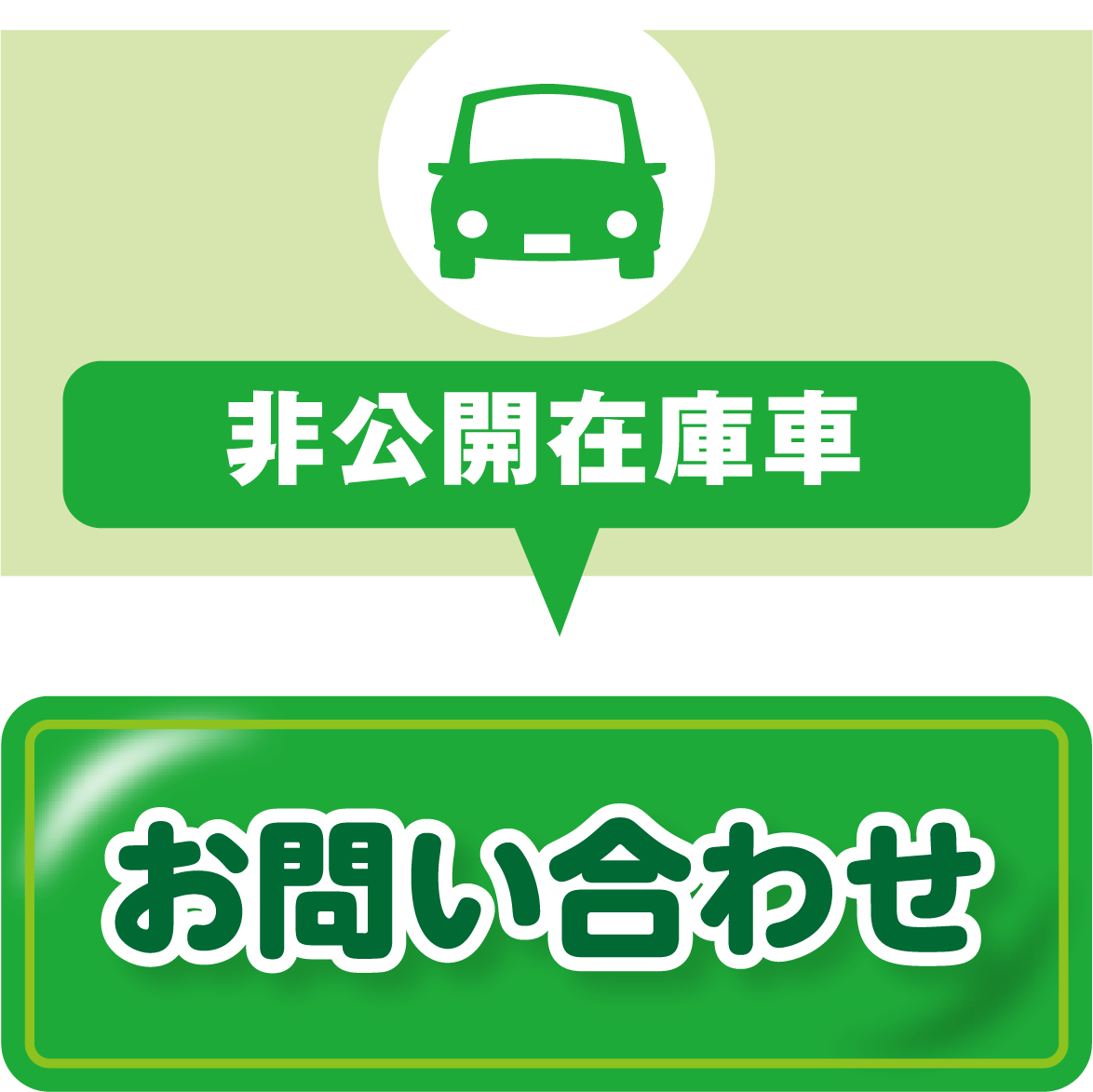 非公開在庫車問い合わせはこちら