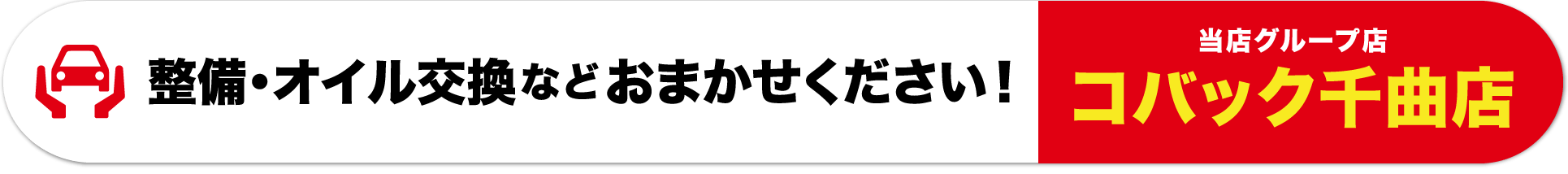 整備・オイル交換などおまかせください! コバック千曲店