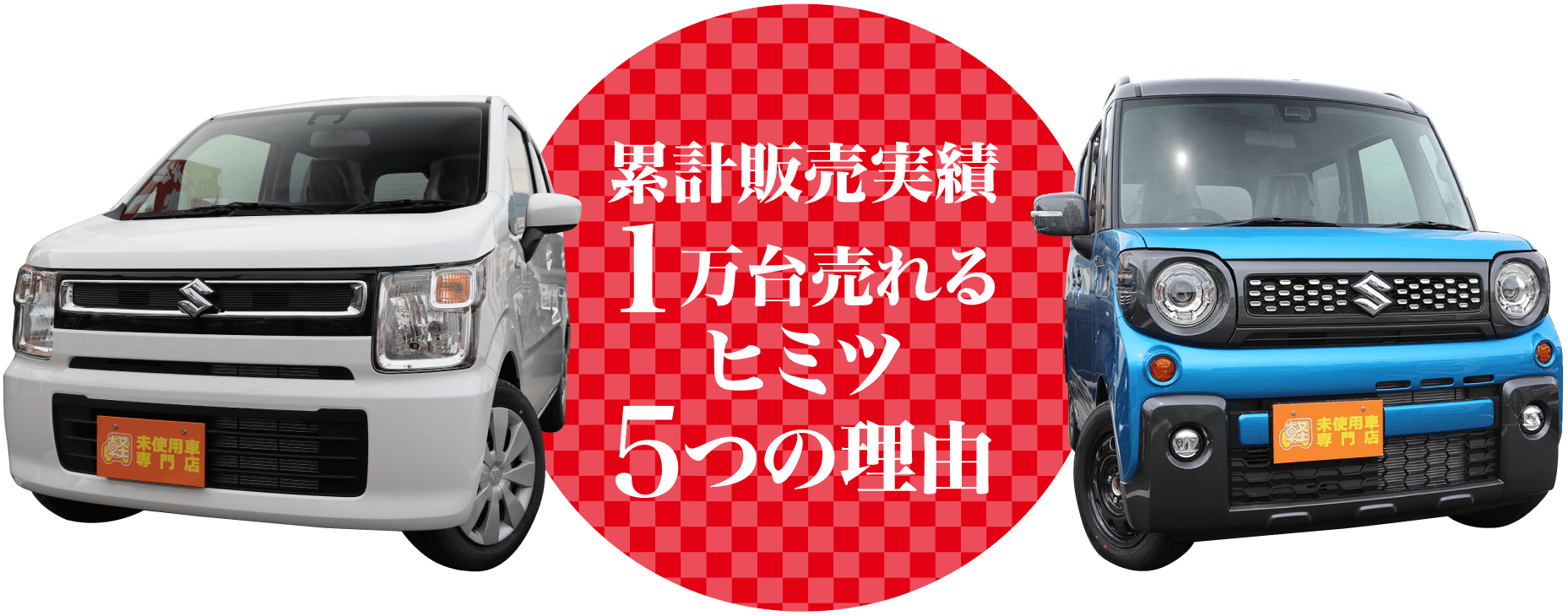 累計販売実績1万台売れるヒミツ5つの理由