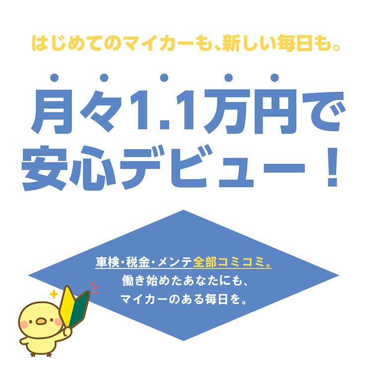 はじめてのマイカーも、新しい毎日も。月1万円で安心デビュー！