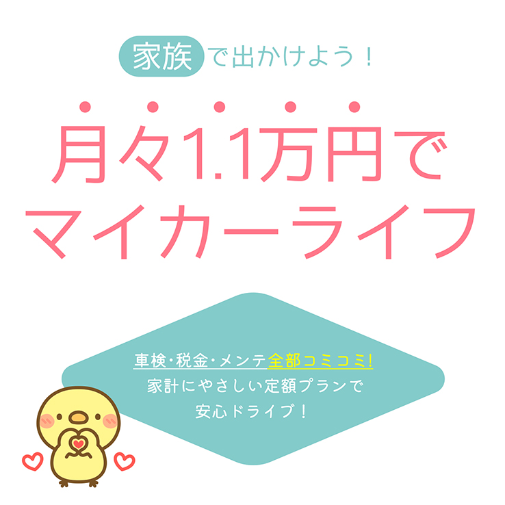家族で出かけよう！月1万円でマイカーライフ