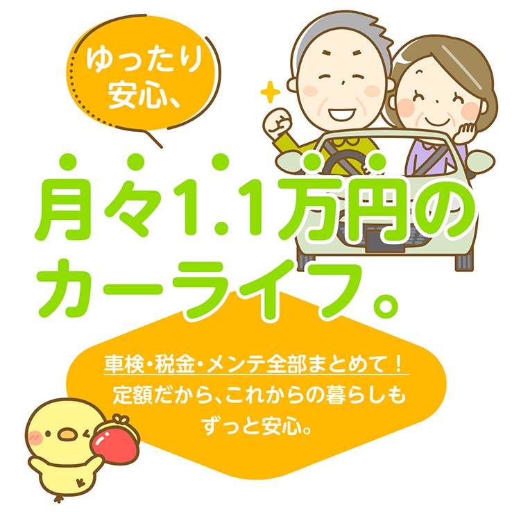 月1万円のうカーライフ。