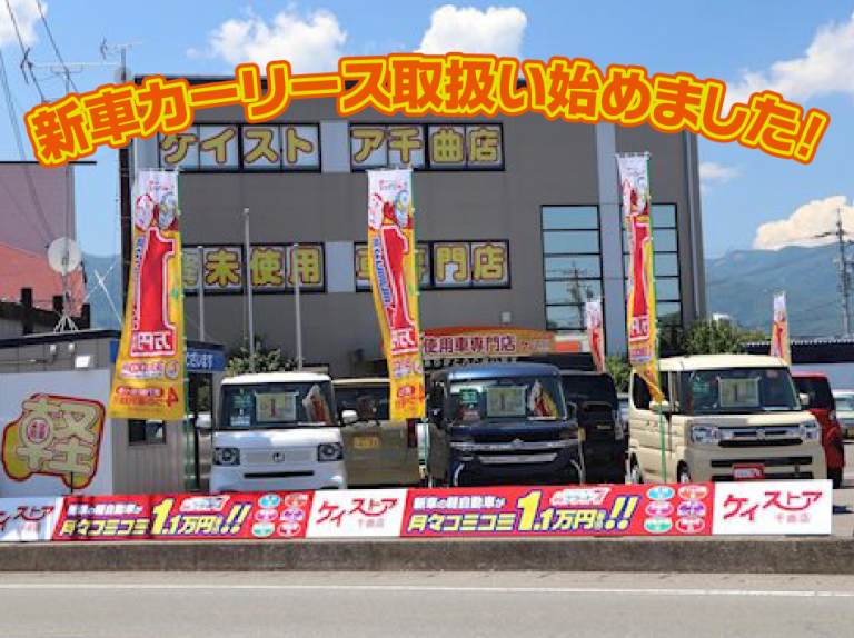 新車カーリース「フラット７」取扱い店✨『フラット７ケイストア千曲』へようこそ✨
